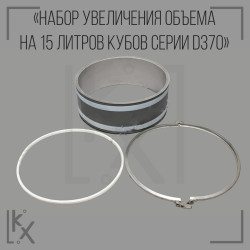 Набор увеличения объема на 15 литров кубов серии D370
