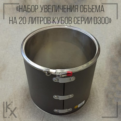 Набор увеличения объема на 20 литров кубов серии D300