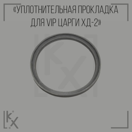 Уплотнительная прокладка для VIP царги ХД-2"