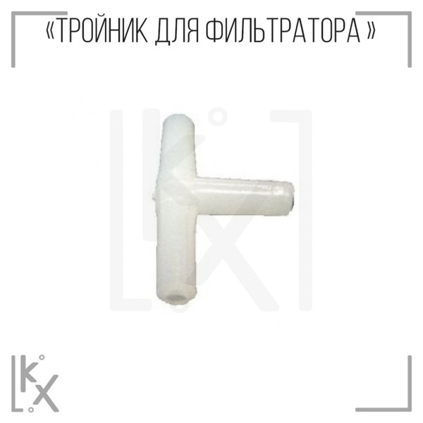 Тройник Самогон и Водка для фильтратора