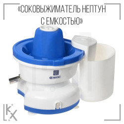 Соковыжиматель «Нептун» с емкостью