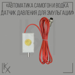 Автоматика Самогон и водка датчик давления для эмульгации