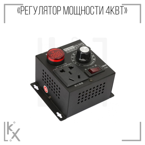 Регулятор мощности 4кВт металл