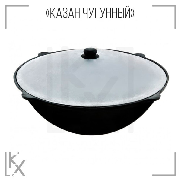 Казан чугунный 8 л. круглое дно, с крышкой (Узбекский) Казан чугунный 8 л. круглое дно, с крышкой (Узбекский)