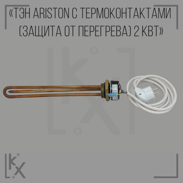 ТЭН Самогон и водка Ariston с термоконтактами (защита от перегрева) 2 кВт