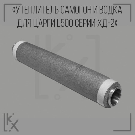 Утеплитель Самогон и водка для царги L500 серии ХД-2