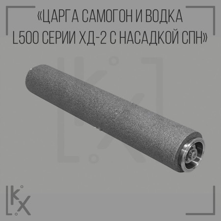 Царга Самогон и водка L500 серии ХД-2 с насадкой СПН