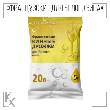 Дрожжи Французские для белого вина (5 гр)