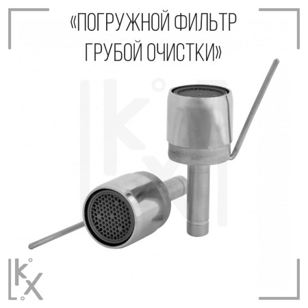Фильтр погружной грубой очистки СиВ