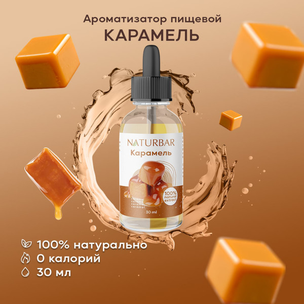Эссенция NATURBAR Карамель