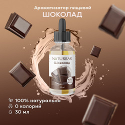 Эссенция NATURBAR Шоколад
