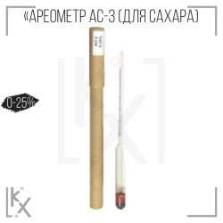 Ареометр АС-3, 0-25% (для сахара) короткий