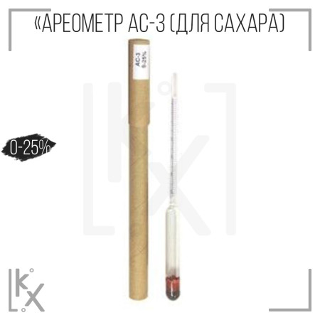 Ареометр АС-3, 0-25% (для сахара) короткий