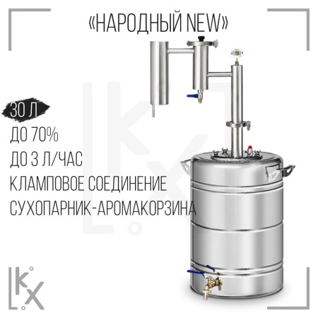 Самогонный аппарат Добрый жар «Народный NEW» 30 л