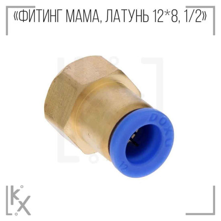 Фитинг Мама, латунь 12*8, 1/2