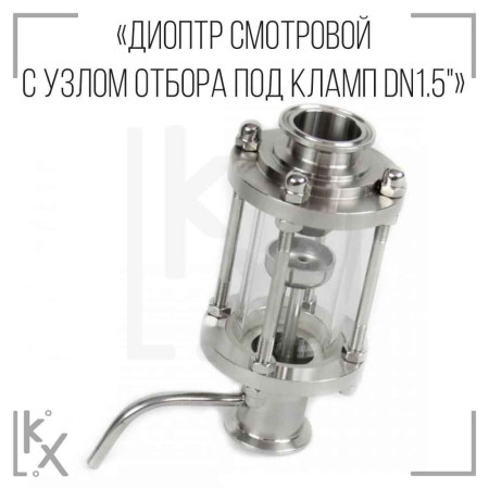 Диоптр смотровой с узлом отбора под кламп DN1.5"
